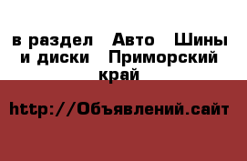  в раздел : Авто » Шины и диски . Приморский край